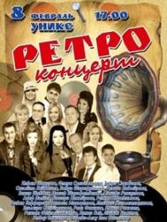 Ретро Концерт Ретро Концерт
