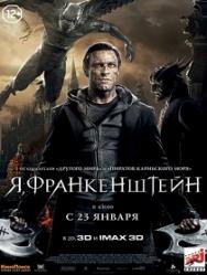 Я, Франкенштейн 3D Я, Франкенштейн 3D