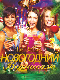 Новогодний вернисаж