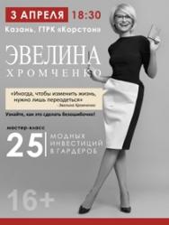 Мастер-класс Эвелины Хромченко