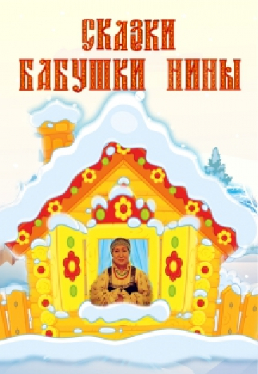 Новогодний живой театр "Сказки бабушки Нины"