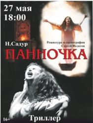 Панночка Фото афиши Панночка