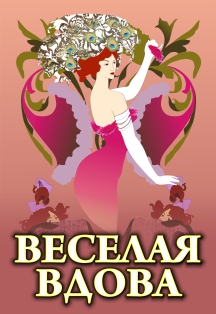 Веселая вдова. Оперетта Веселая вдова. Оперетта