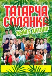 Татарча солянка жэйге хитлар Татарча солянка жэйге хитлар