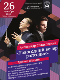 А.Сладковский представляет: Новогодний вечер рапсодий