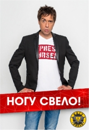 Концерт группы «Ногу Свело»