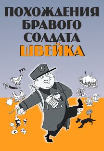 «Похождения бравого солдата Швейка».Даниил Спиваковский