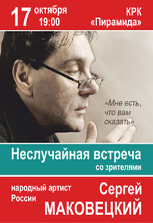 Сергей Маковецкий