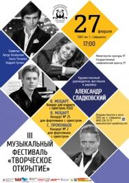 Александр Сладковский представляет Фестиваль "Творческое открытие"
