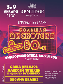 Большая Новогодняя дискотека 80-х Большая Новогодняя дискотека 80-х