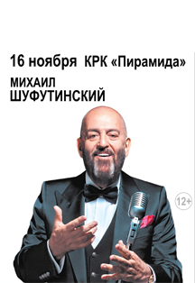 Михаил Шуфутинский
