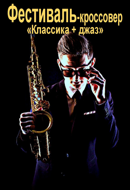 Классика + Джаз. Фестиваль-кроссовер Классика + Джаз. Фестиваль-кроссовер