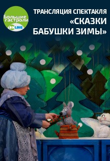 Сказки Бабушки Зимы. "Большие гастроли-онлайн" Сказки Бабушки Зимы. "Большие гастроли-онлайн"