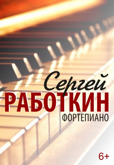 Казанская государственная консерватория / Сергей Работкин (фортепиано) Казанская государственная консерватория / Сергей Работкин (фортепиано)
