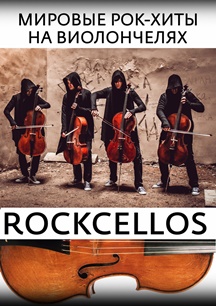 RockCellos: Мировые рок-хиты на виолончелях RockCellos: Мировые рок-хиты на виолончелях