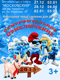 Осмурфительное приключение 2015 Осмурфительное приключение 2015