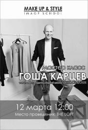 Гоша Карцев. Мастер-класс Гоша Карцев. Мастер-класс