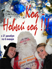 Новогодний шоу-спектакль "Код - Новый год!"