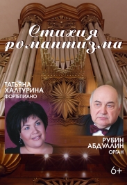 "Стихия романтизма" Рубин Абдуллин(орган) и Татьяна Халтурина (фортепиано) "Стихия романтизма" Рубин Абдуллин(орган) и Татьяна Халтурина (фортепиано)