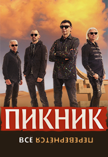 Пикник "Всё перевернётся" Фото афиши Пикник "Всё перевернётся"