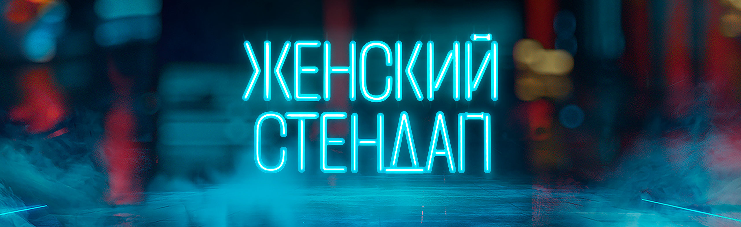 Фото афиши Шоу Женский Стендап.