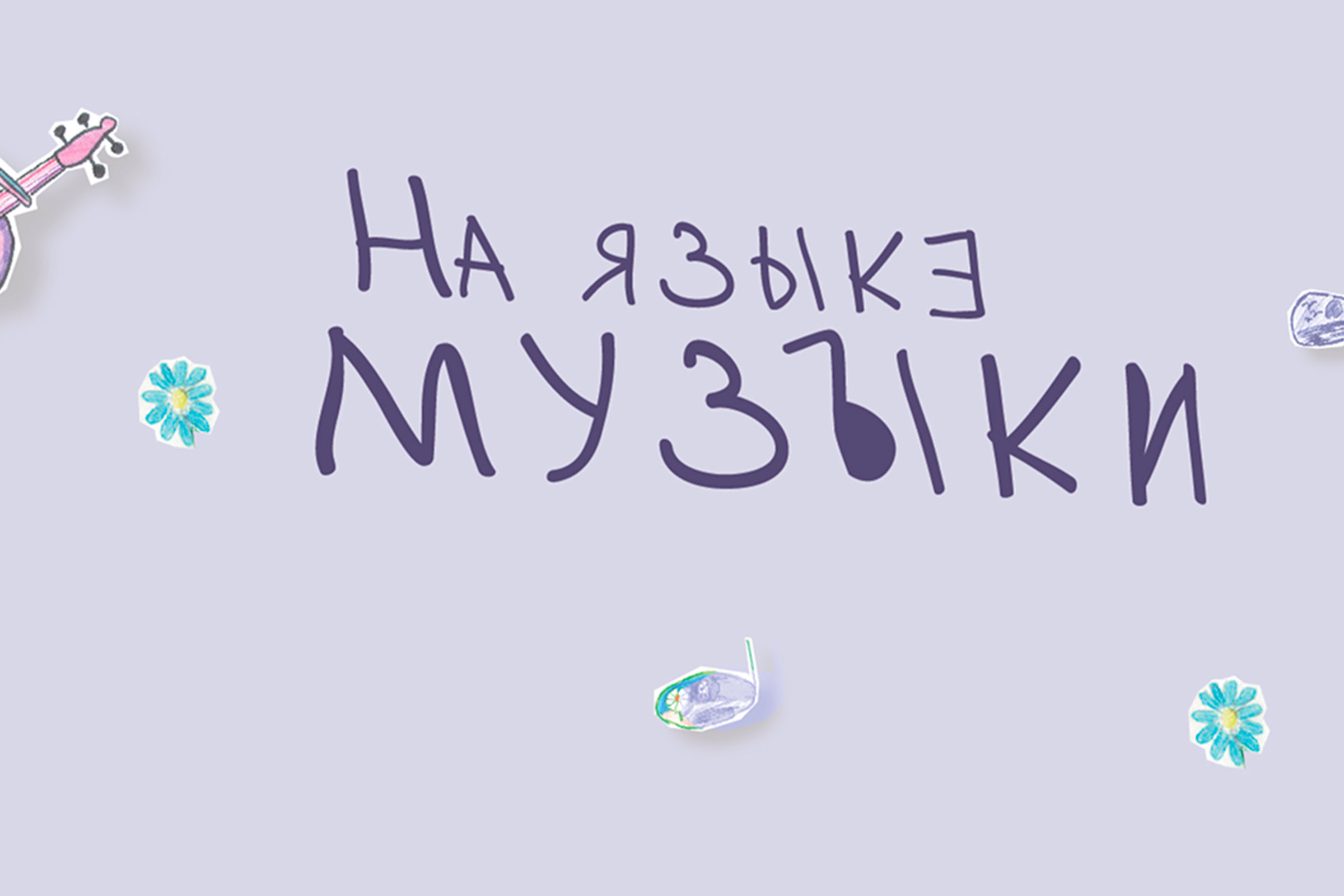 Фото афиши На языке музыки: Абонемент на цикл встреч для детей.