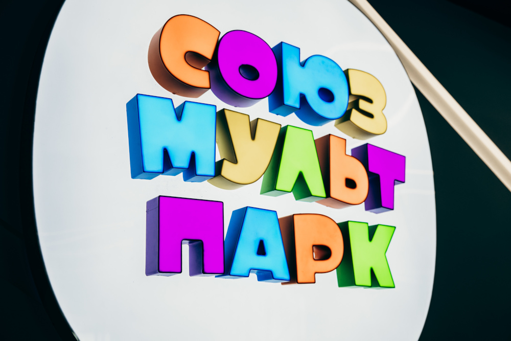 Союзмультпарк Фото афиши Союзмультпарк.