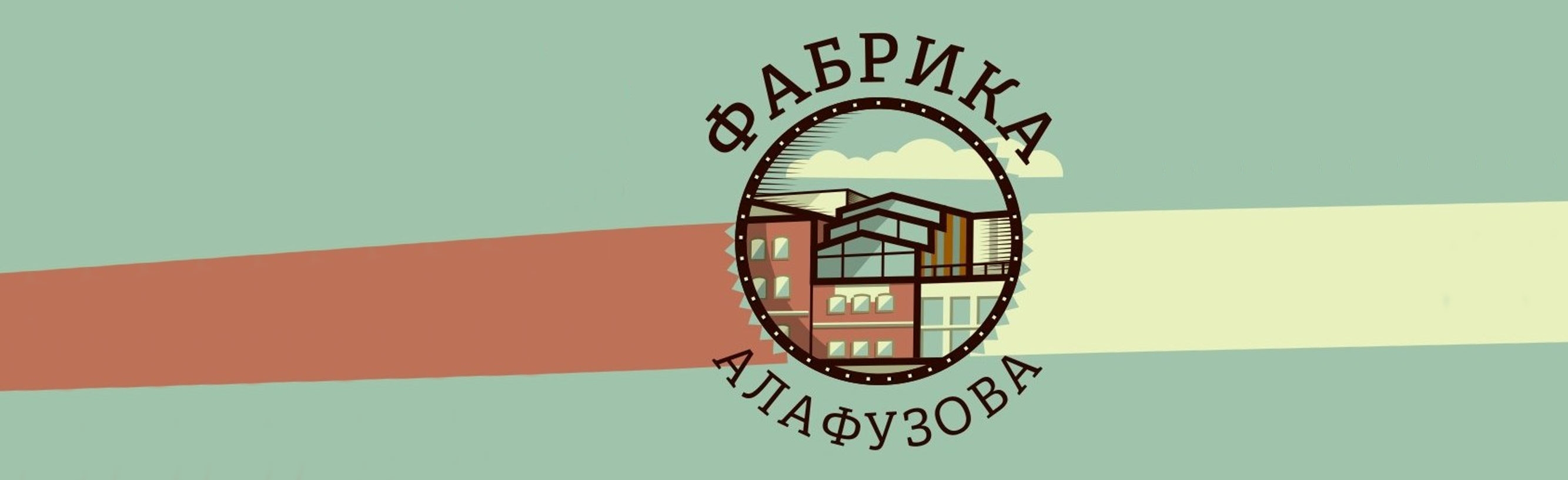 Фото афиши Фабрика Алафузова.
