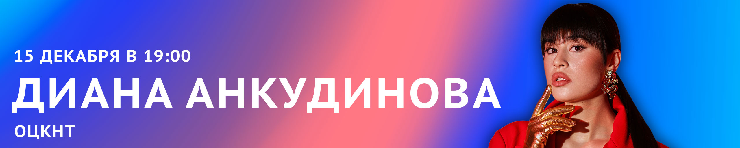 Диана Анкудинова. Первый сольный концерт