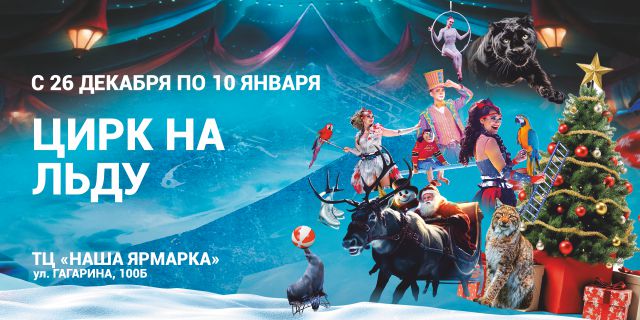 Цирк на льду