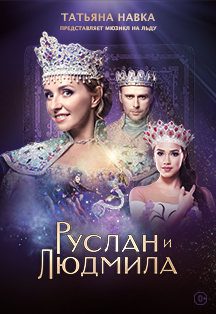 Руслан и Людмила Фото афиши Руслан и Людмила