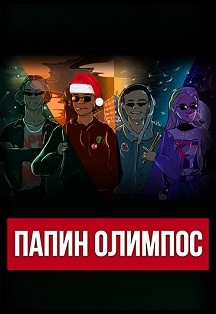 Папин Олимпос Фото афиши Папин Олимпос