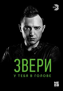 Звери Фото афиши Звери