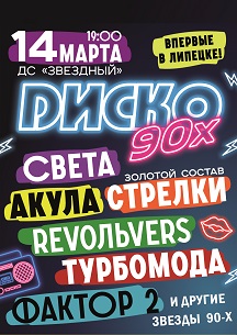 Диско 90-х Диско 90-х
