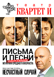Квартет И. Письма и песни мужчин среднего возраста (г. Воронеж) Фото афиши Квартет И. Письма и песни мужчин среднего возраста (г. Воронеж)