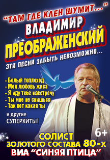 Владимир Преображенский. Там где клен шумит. Владимир Преображенский. Там где клен шумит.