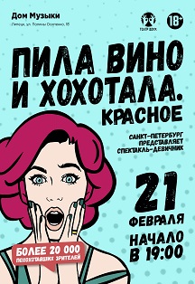 Пила вино и хохотала Пила вино и хохотала