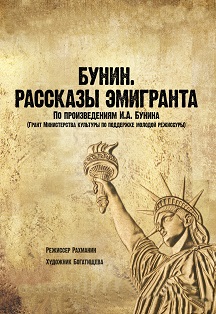 Бунин. Рассказы эмигранта Бунин. Рассказы эмигранта