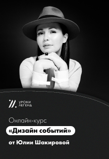 Онлайн-курс "Дизайн событий" Юлии Шакировой Фото афиши Онлайн-курс "Дизайн событий" Юлии Шакировой