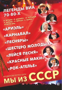 Легенды ВИА 70-80-х в ретро-шоу "Мы из СССР" Легенды ВИА 70-80-х в ретро-шоу "Мы из СССР"