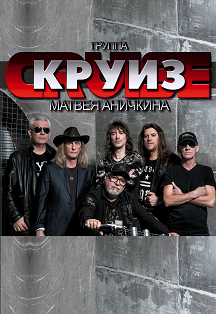 Круиз Круиз