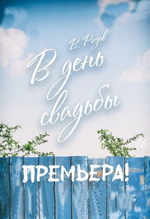 В день свадьбы Фото афиши В день свадьбы