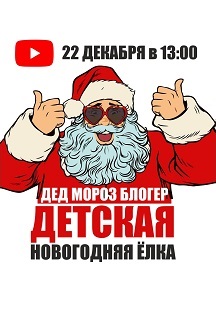 Дед Мороз - блогер. Детская Новогодняя Ёлка Фото афиши Дед Мороз - блогер. Детская Новогодняя Ёлка