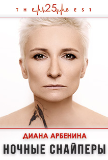 Диана Арбенина Диана Арбенина