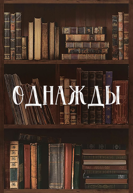 Спектакль Однажды. Сказочная история для всей семьи