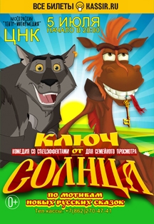 Ключ от солнца Фото афиши Ключ от солнца