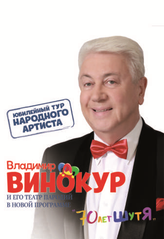 Владимир Винокур Владимир Винокур