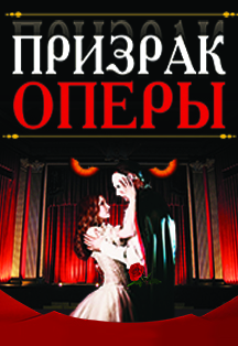 Призрак Оперы Фото афиши Призрак Оперы