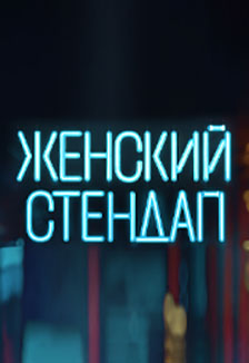 Постер Женский стендап в Лазаревском