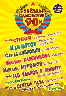 Звезды дискотек 90х Звезды дискотек 90х
